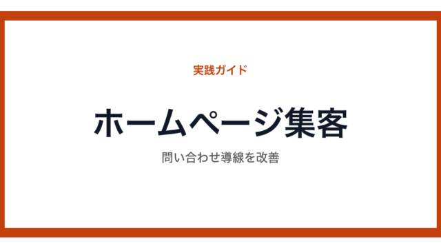 ホームページ集客の改善ポイントを整理した図