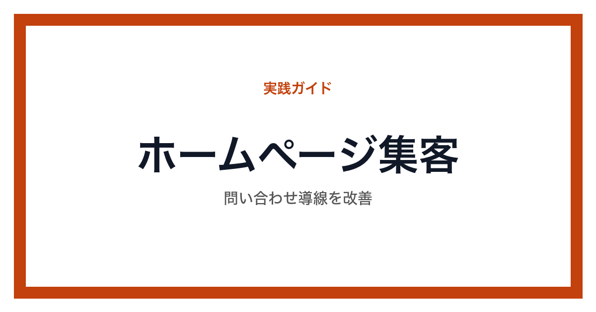 ホームページ集客の改善ポイントを整理した図