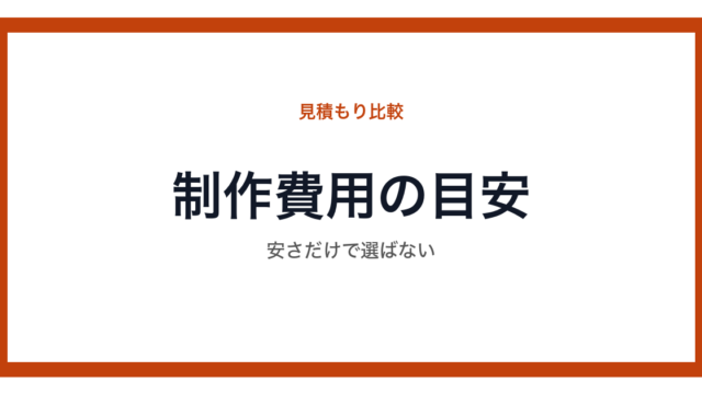 ホームページ制作費用の判断基準をまとめた図
