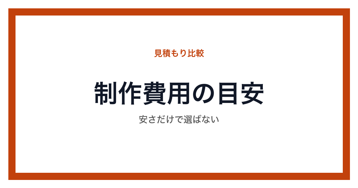 ホームページ制作費用の判断基準をまとめた図