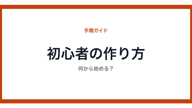 初心者向けホームページ作りの手順を示した図