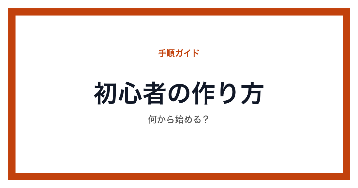 初心者向けホームページ作りの手順を示した図