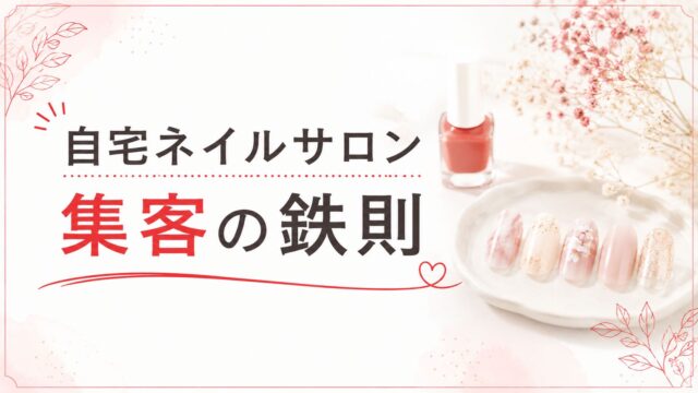 自宅ネイルサロンの集客は2つの数字から決まる、を表すサムネイル