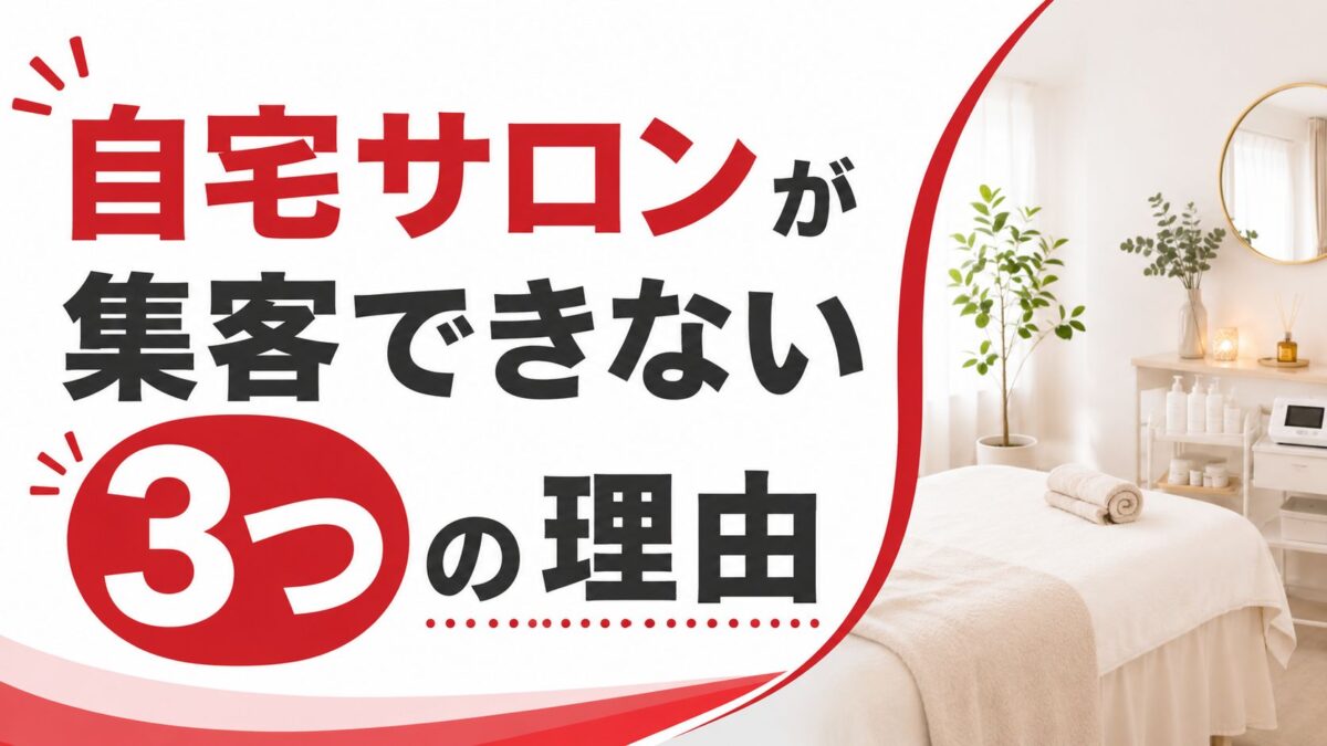自宅サロンが集客できない3つの理由