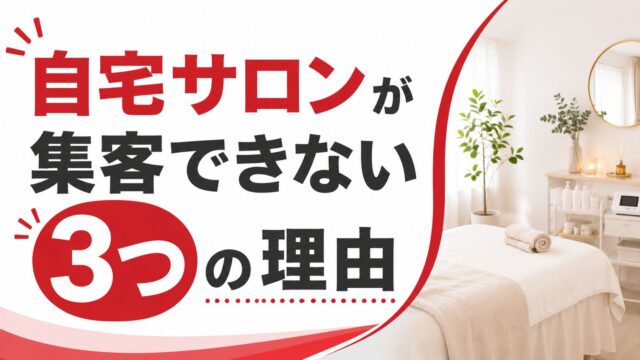 自宅サロンが集客できない3つの理由